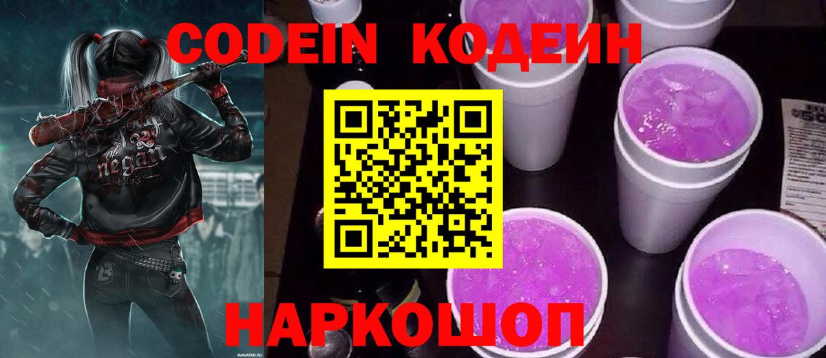 Codein Purple Drank  Вход с VPN  Пушкино  Codein Purple Drank 